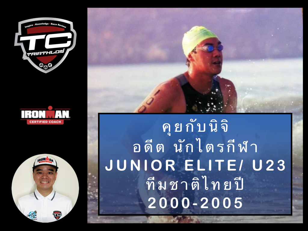 คุยกับ Niji : อดีต นักไตรกีฬา Asian Cup Junior Elite ปี 2001-2005